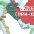 西亚的历史（包含部分中亚与非洲地区）（1444-1558）第一期：奥斯曼的崛起与同波斯的对峙