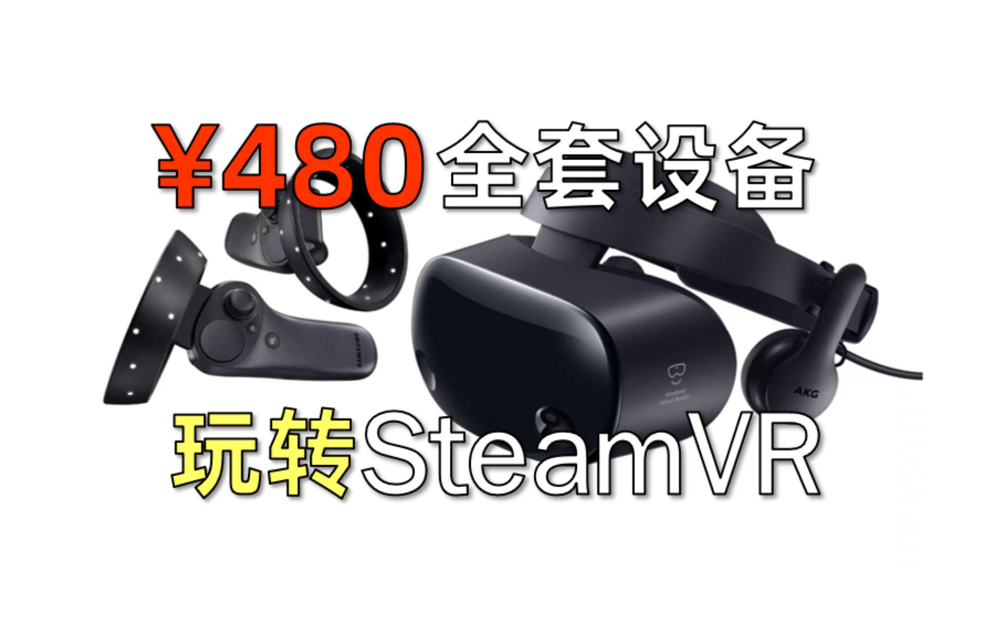 学生党狂喜！480元超低价VR头显畅玩SteamVR!