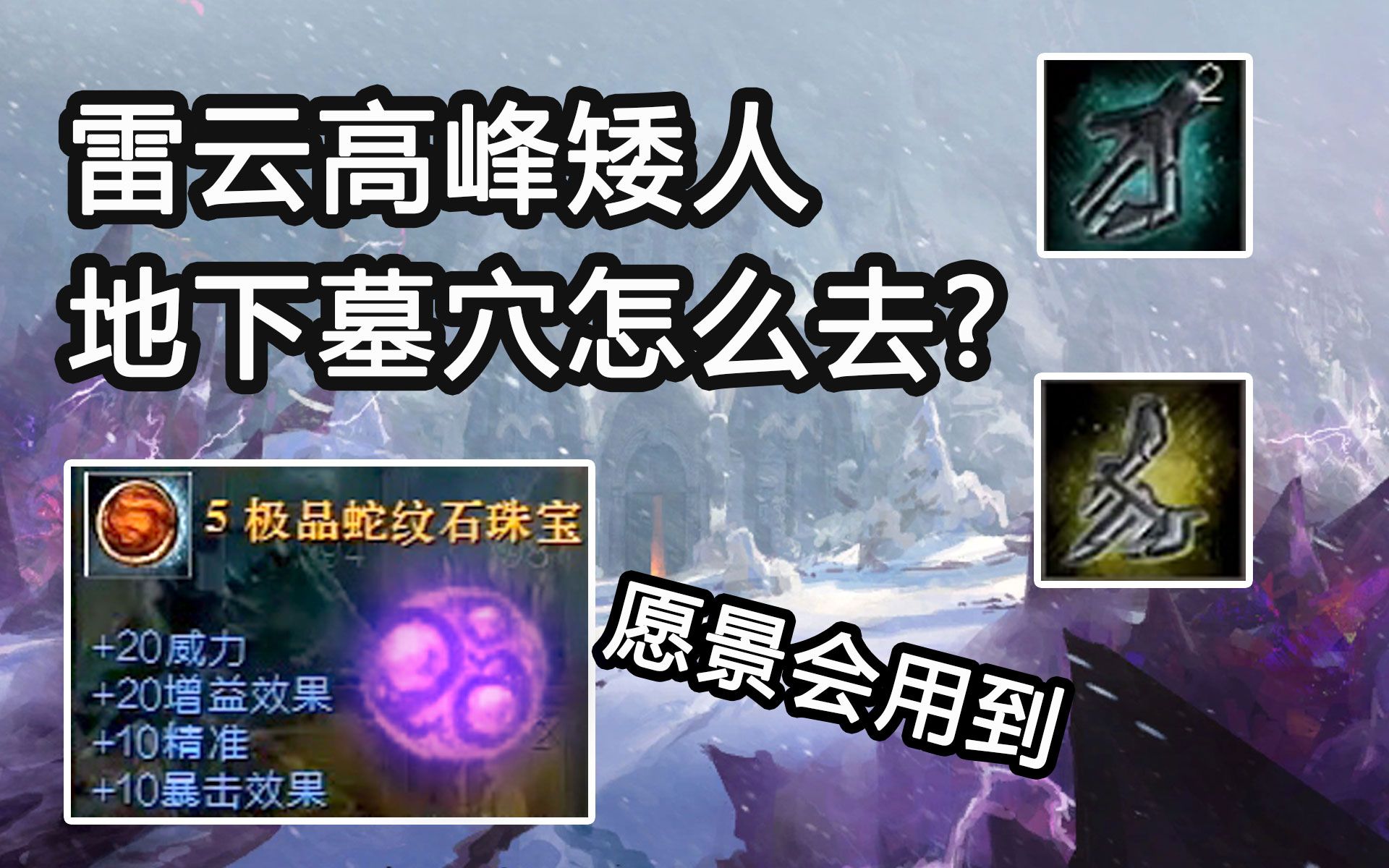 雷云高峰矮人地下墓穴怎么去 神谕者属性制作材料德立莫之光石板是做什么用的极品蛇纹石珠宝获得方法传奇首饰愿景材料 哔哩哔哩