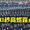 踩点高燃！70秒看尽70周年阅兵仪式