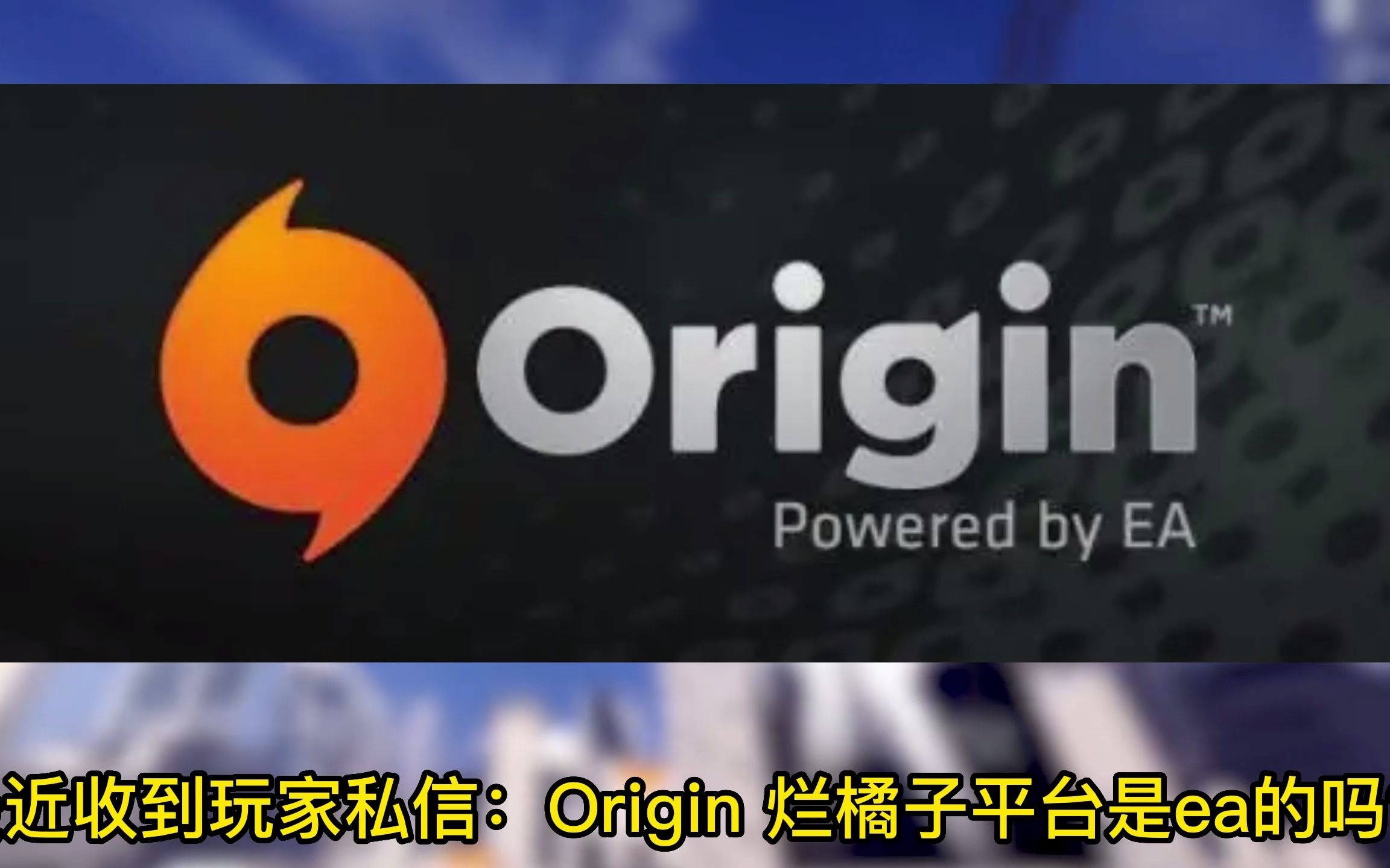 EA app取代Origin 烂橘子即将下线，两者到底是什么关系？