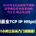 全网最牛最新 TCP IP Http / Https视频教程，清华两位骨灰级架构师 马士兵 周志垒详细讲解，让你10小时
