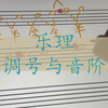 乐理｜音阶的调号是什么意思？怎么快速判断