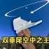 滞空回旋！空中之王纸飞机的100万种折法，双垂尾空王纸飞机
