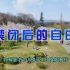 【竹林影音】禁闭后的自由——南京新冠病毒已败退，人们重获自由逛公园。
