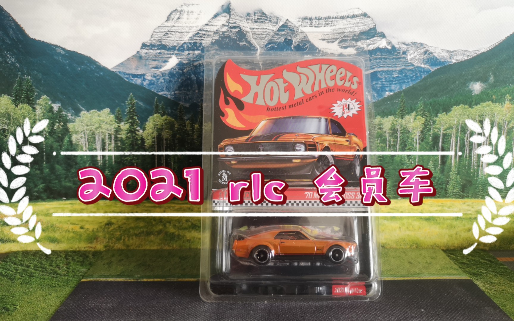 活动作品风火轮rlc野马boss302mustang2021会员车