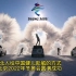 东北人给中国健儿助威的方式 ，祝北京2022年冬奥会圆满成功