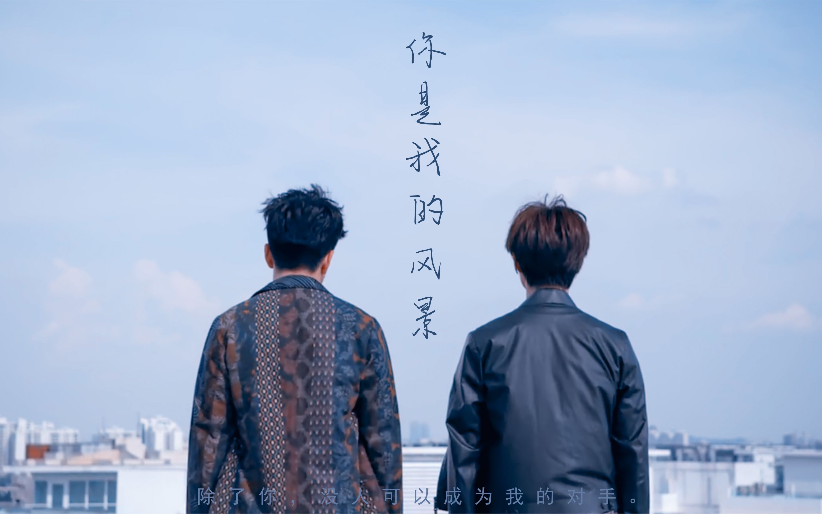 【原生之罪】【池震|陆离】【翟天临|尹正】你是我的风景,池陆/陆池