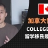 一个视频搞懂加拿大college留学移民