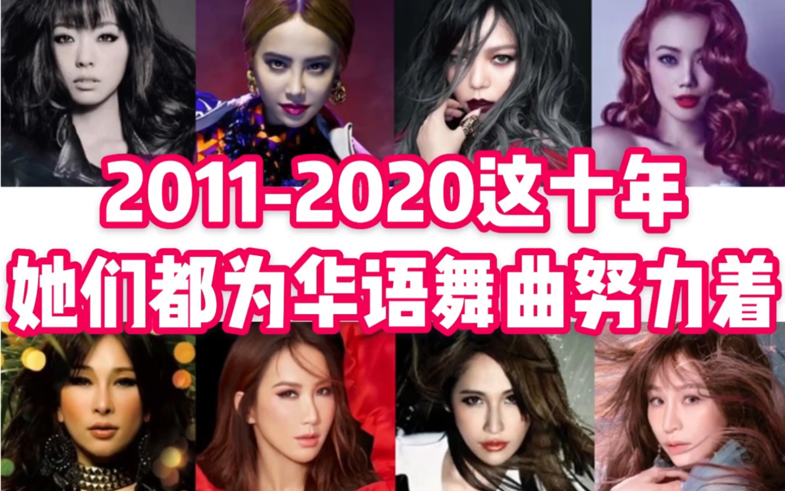 2011-2020【十年女歌手舞曲合集】她们都为华语舞曲努力着