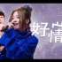 张靓颖&林俊杰 超嗨《好心情》（live）《梦想的声音2》