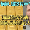 最新消息：FBI 突击搜查了一名拥有最高机密安全许可的官员住所，并查获了价值 4000 万美元的金条。 | 20260529 财经资讯｜超级有声书｜英语精听