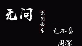 无问毛不易简谱_毛不易无问歌词简谱(3)