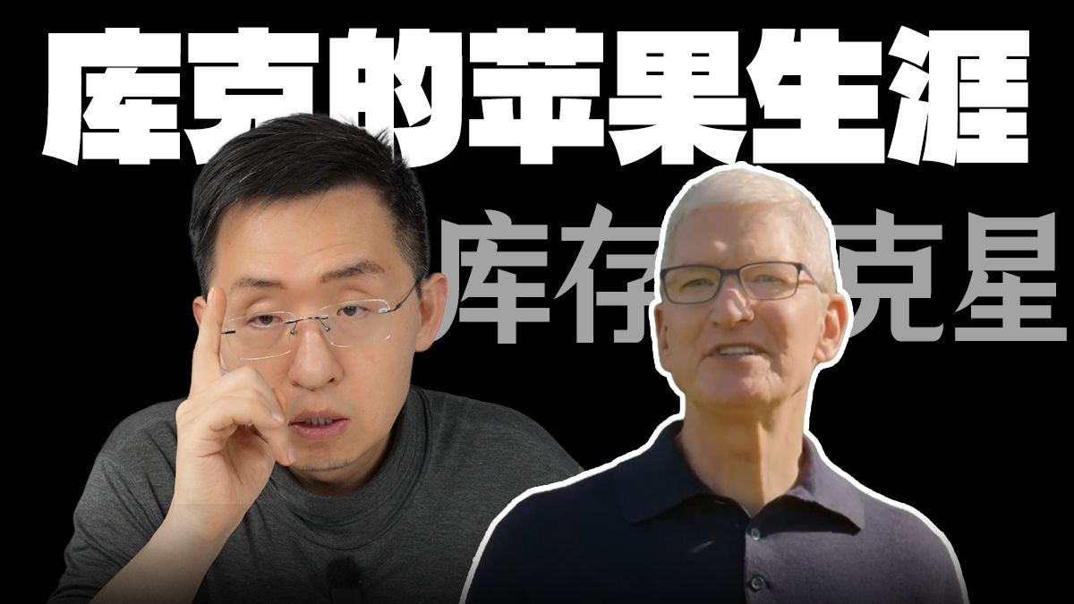 库克卸任苹果CEO 任职15年当中 你真的了解他吗？【那岩杂谈】
