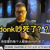 esl卡托官方吐槽：donk真吵_网络游戏热门视频