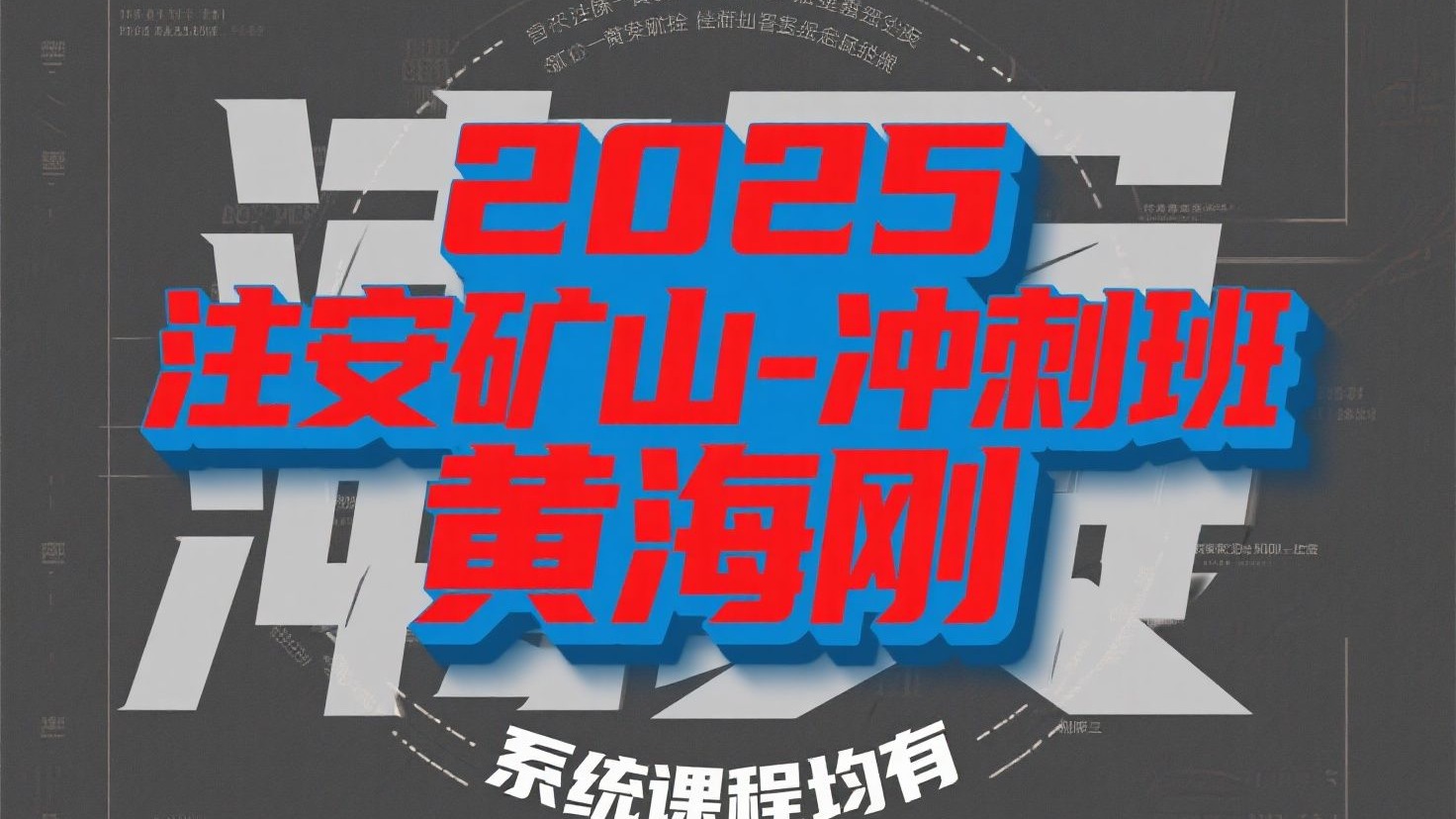2025注安矿山-冲刺班-黄海刚-完