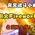 《烟火Firework》宵宫战斗小曲完整版上线！