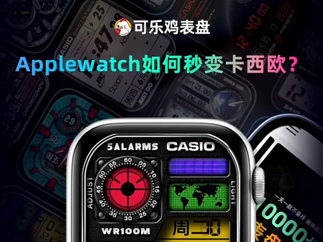 applewatch如何秒变卡西欧？