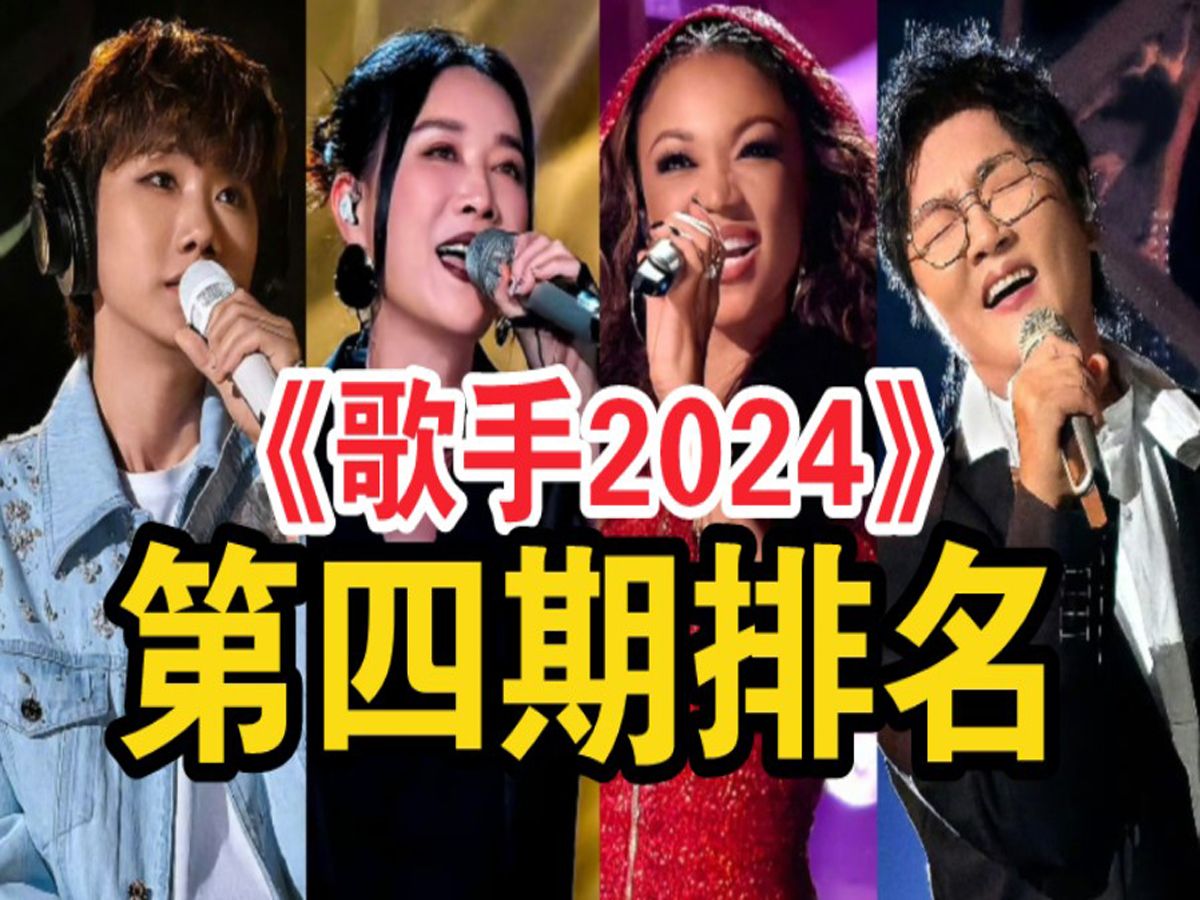 《歌手2024》第四期排名出炉!逆天反转,那英输给了汪苏泷!哔哩哔哩bilibili