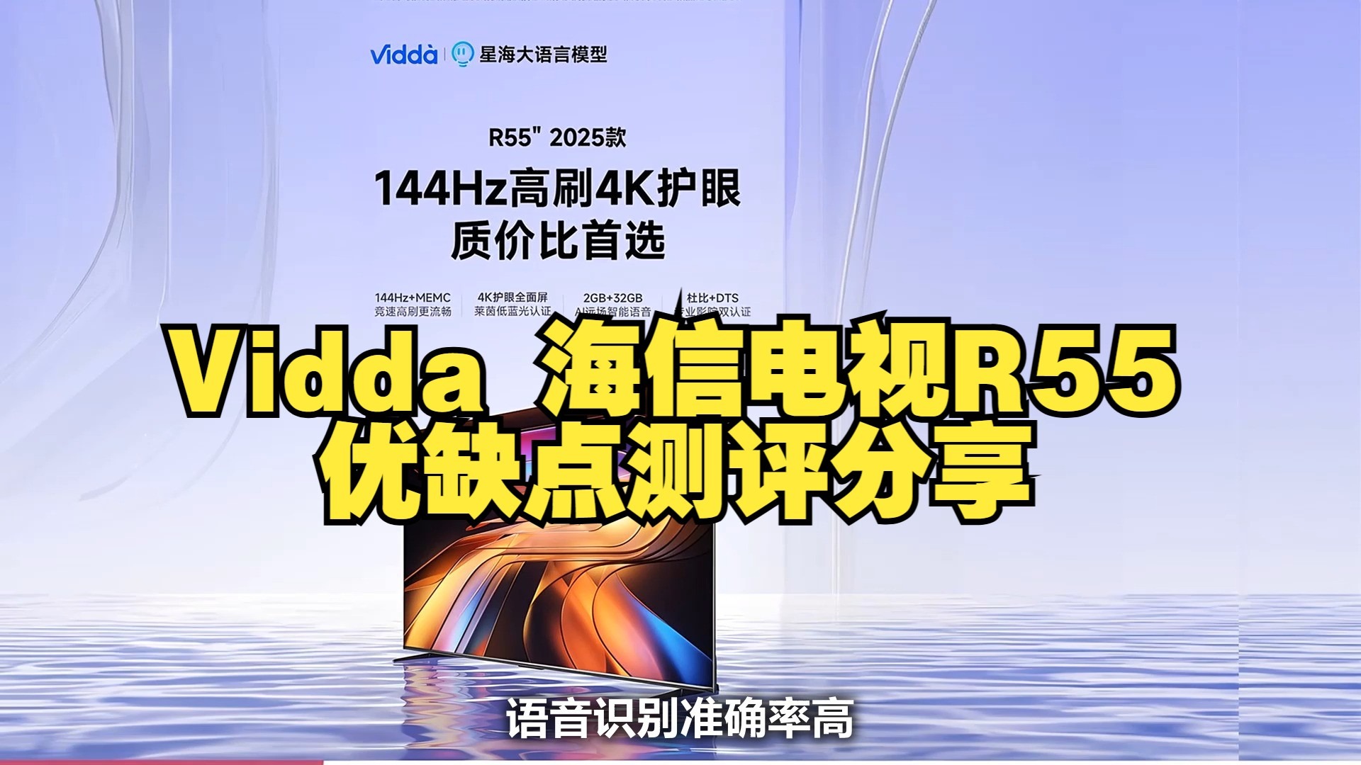 Vidda 海信电视R55优缺点测评分享，Vidda 海信电视R55怎么样，Vidda 海信电视R55值得入手吗？