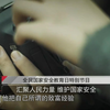 国家安全保密宣传教育视频