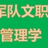 军队文职 管理学ZG