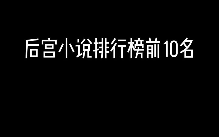 后宫小说排行前十名，全部都实至名归啊！