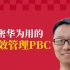 宋柳男：解密华为使用的绩效管理PBC