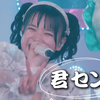 【中日双语字幕】iLiFE!「君セン!（你来啦!）」【LIVE映像】【9人新体制披露】【4K