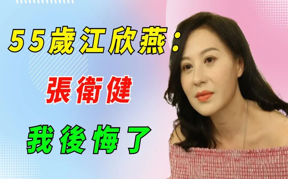 风水轮流转!江欣燕离婚被迫移居大陆!抛弃TVB视帝嫁富豪,隐忍老公偷吃12年被扫地出门!哔哩哔哩bilibili