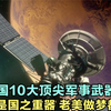 我国10大顶尖军事武器，个个都是国之重器，老美做梦都想得到