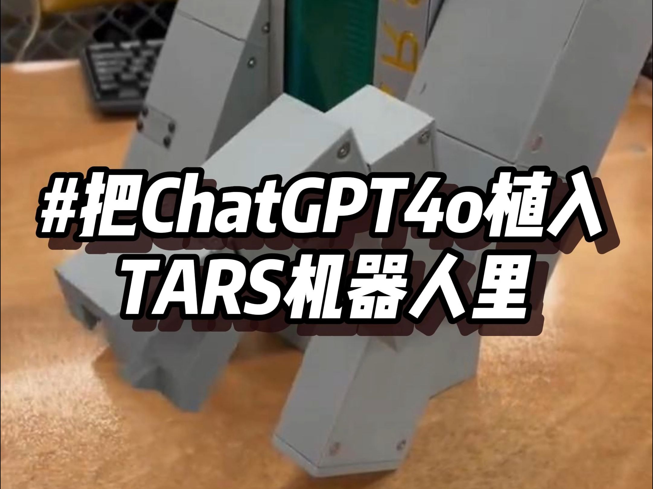ChatGPT4o植入进星际穿越电影TARS机器人里