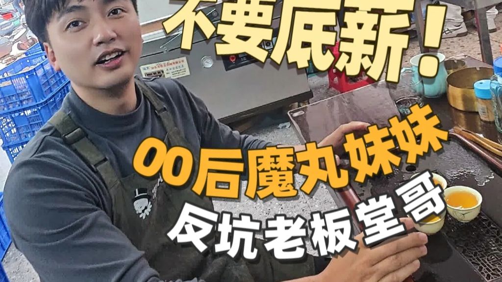 被堂哥抓去当免费苦力，赌 2 万粉丝换丸子店