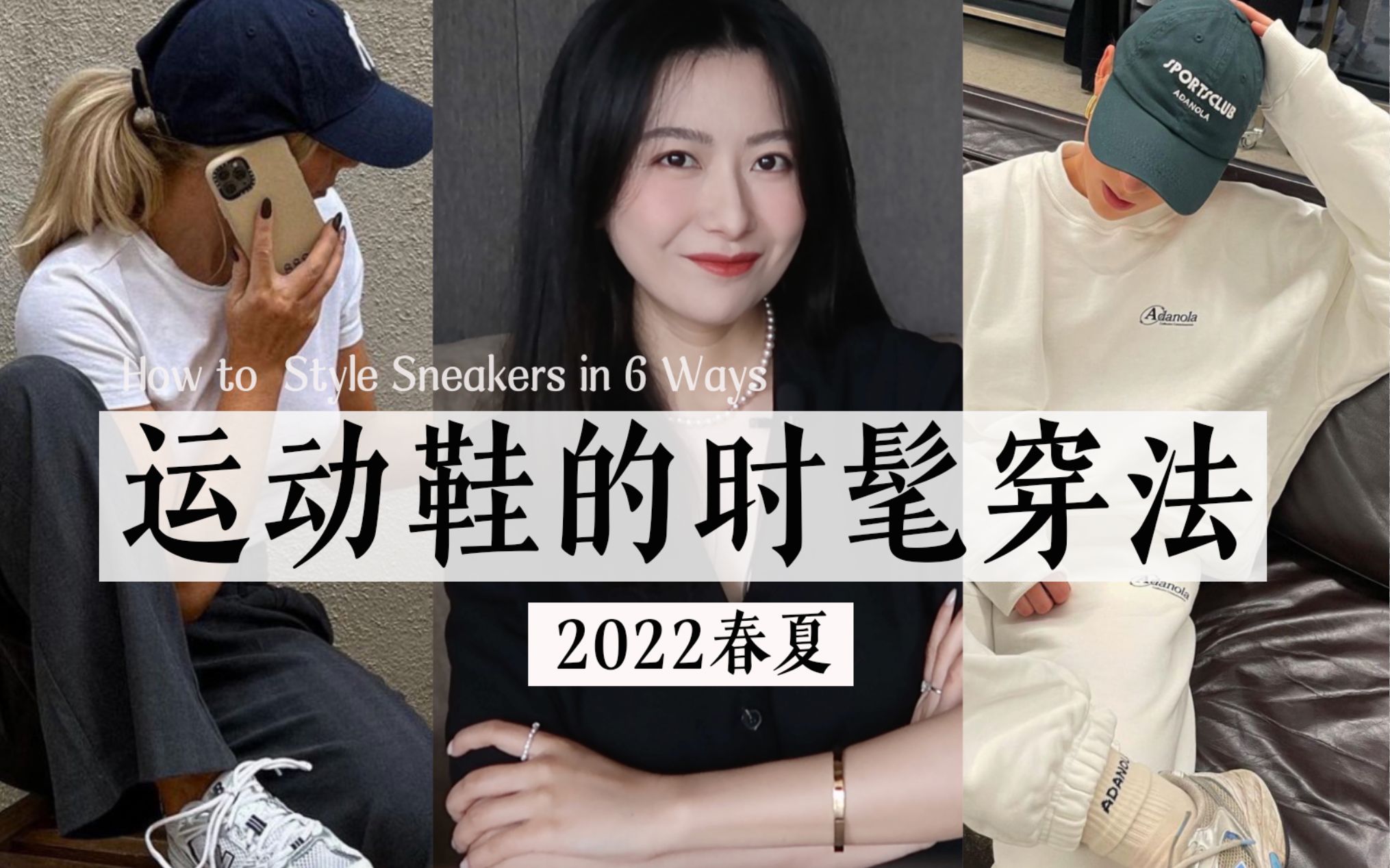 6个运动鞋的时髦穿法｜运动鞋才是高段位时髦｜2022春夏搭配模版