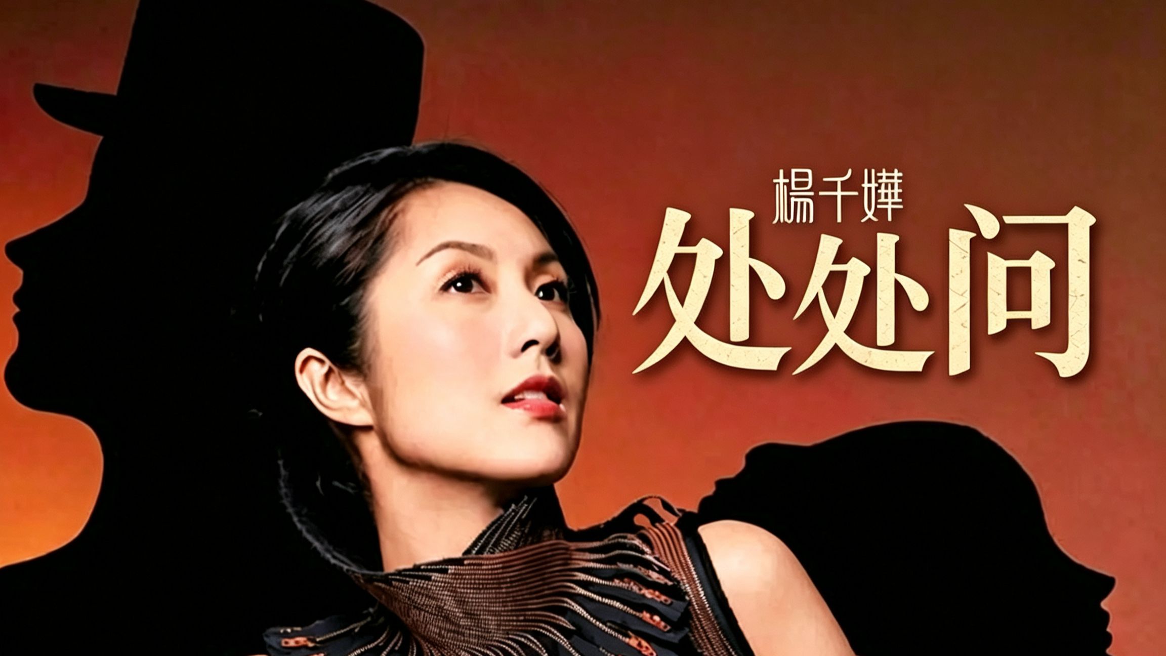 杨千嬅劝你别读博：《处处问》