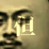 草  东  粉  丝  剪  的