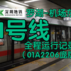 【深圳地铁POV】1号线罗湖-机场东全程记录（01A2206庞版