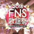 【音番】181205「FNS歌謡祭2018」全场+46&48系 Cut【生肉】