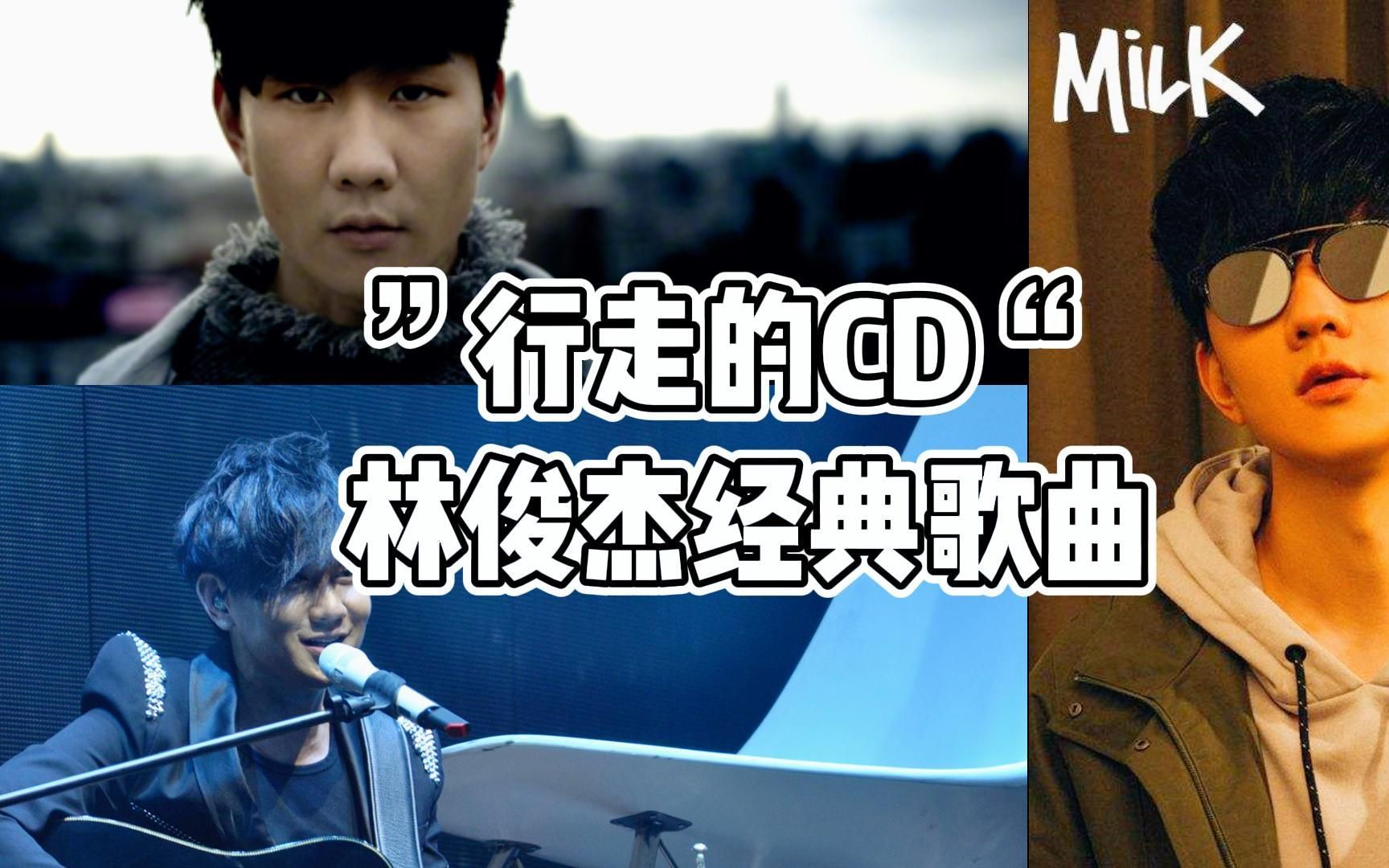 行走的cd林俊杰经典歌曲