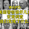 美国警察强奸儿童宏观报告，内容你无法想象