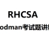RHCSA podman容器考试题讲解