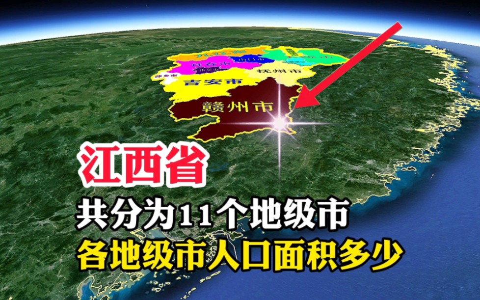 江西省，共分为11个地级市，各地级市的人口面积是多少呢