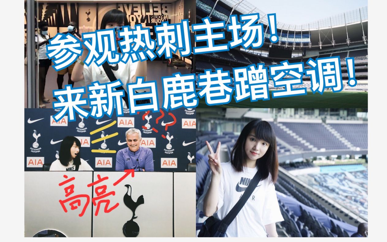 伦敦高温参观热刺主场新白鹿巷| 快乐の蹭空调之旅| 球场VLOG |Stadium Tour