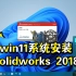 win11系统安装激活solidworks2018，解决error6