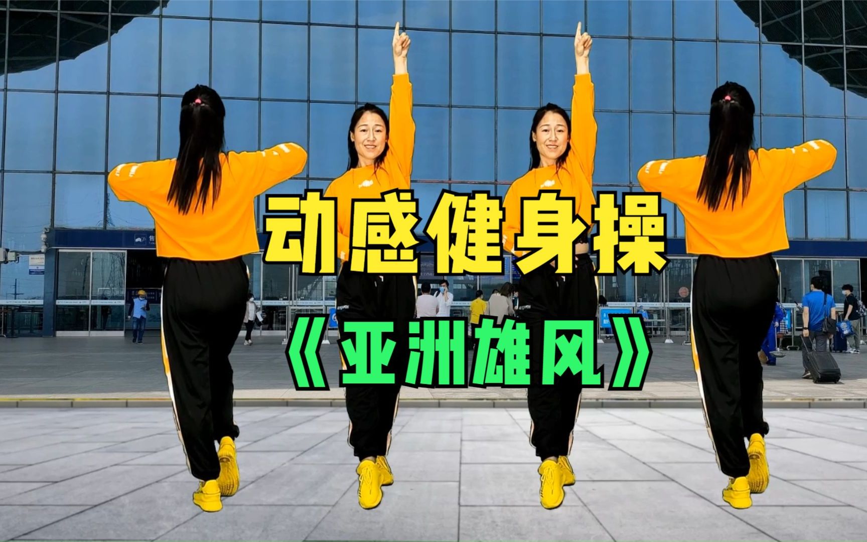 十里清清原创《亚洲雄风》超动感减肥操，就是要你瘦