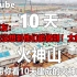 YouTube60秒速看10天建成的火神山医院 中国速度震撼国外网友