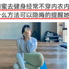 好闺蜜去健身经常不穿内衣内裤，有什么方法可以隐晦的提醒她