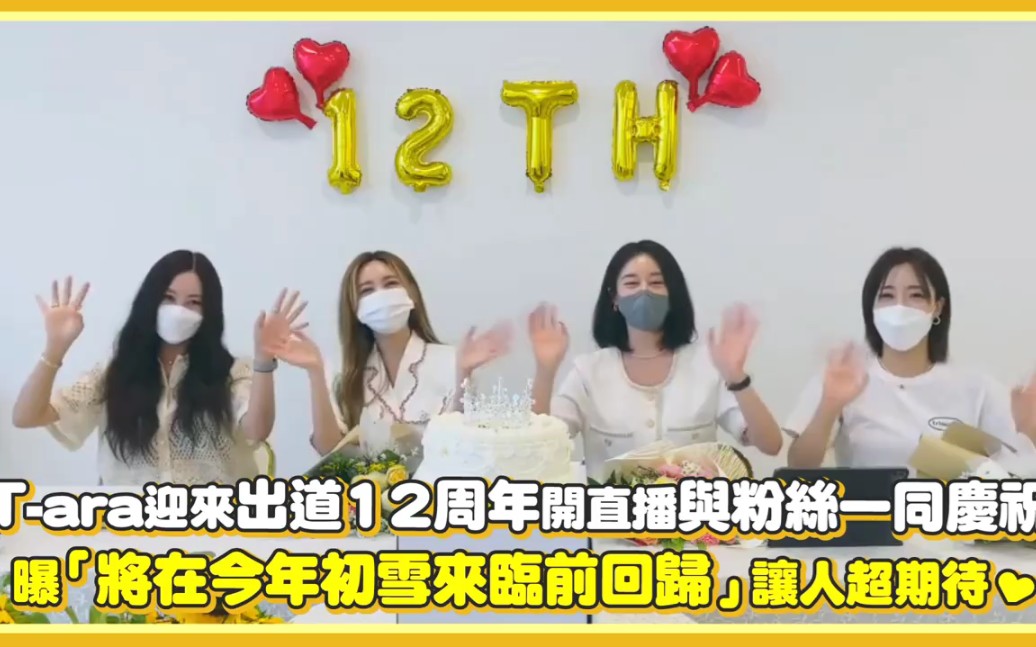 【T-ara】迎来出道12周年开直播与粉丝一同庆祝，曝「将在今年初雪来临前回归」让人超期待