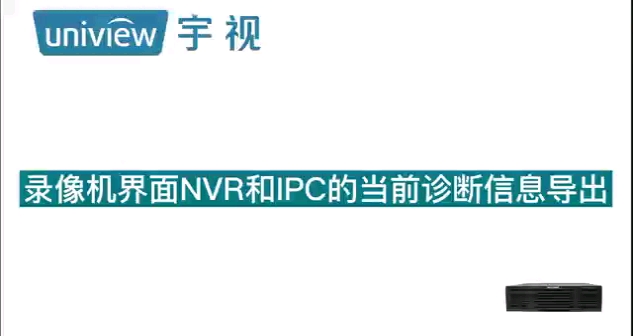 【宇视科技】录像机界面NVR和IPC的当前诊断信息导出