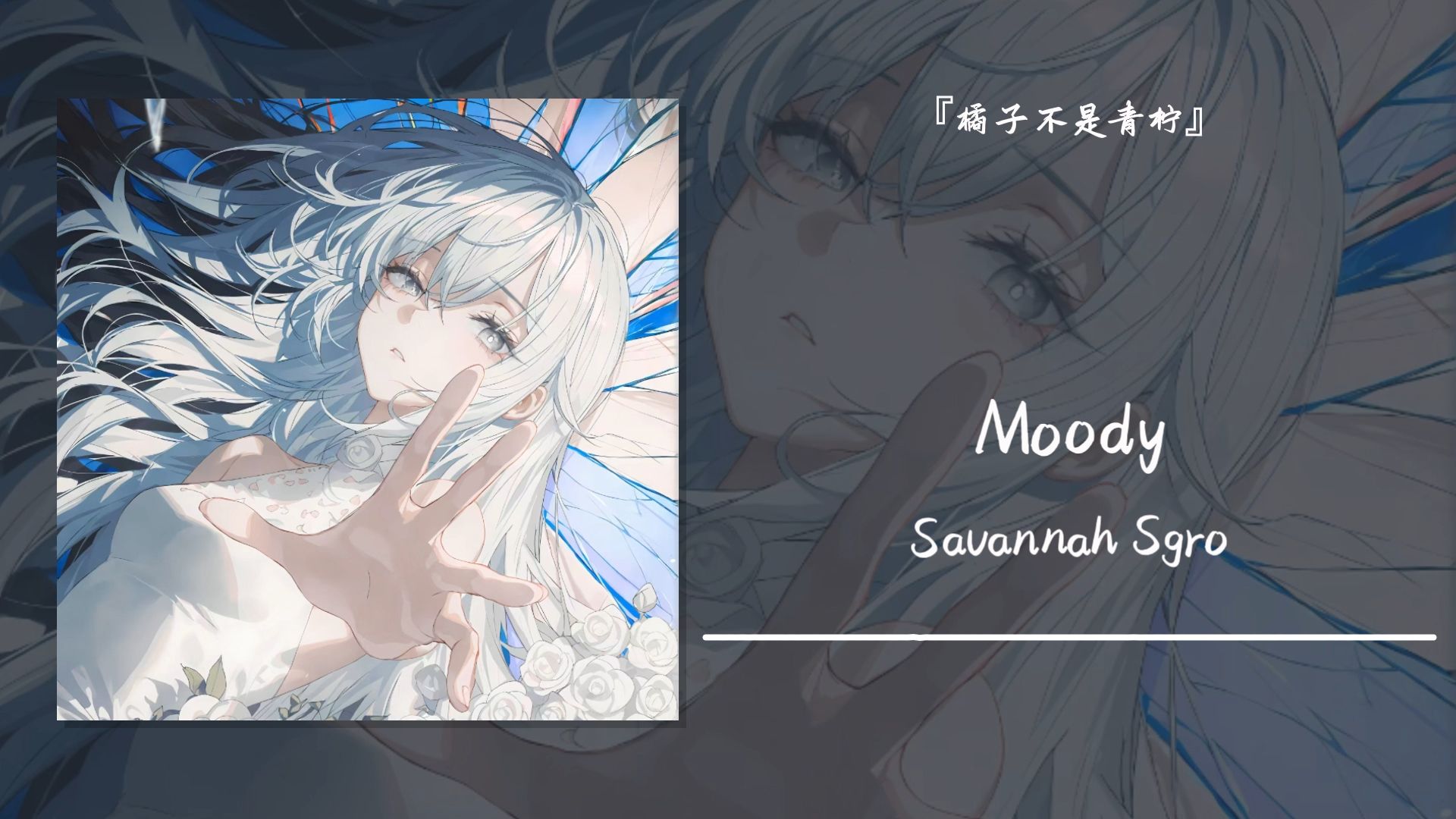 “总会遇到对的人，不是吗”||《Moody》